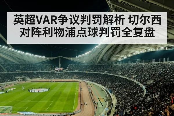 英超VAR争议判罚解析 切尔西对阵利物浦点球判罚全复盘