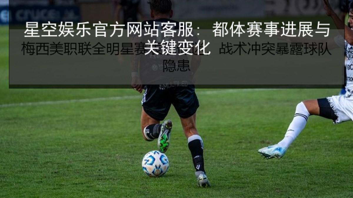 星空娱乐官方网站客服: 都体赛事进展与关键变化