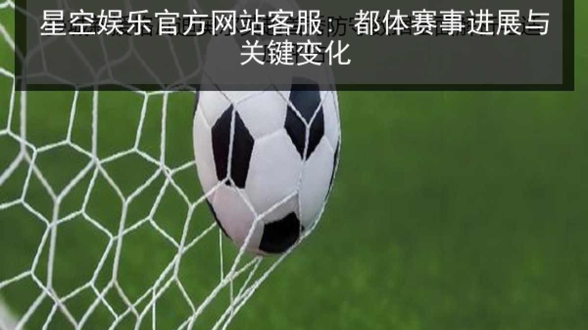 星空娱乐官方网站客服: 都体赛事进展与关键变化