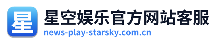 星空娱乐官方网站客服